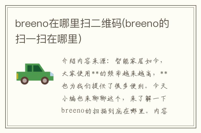 breeno在哪里扫二维码(breeno的扫一扫在哪里)