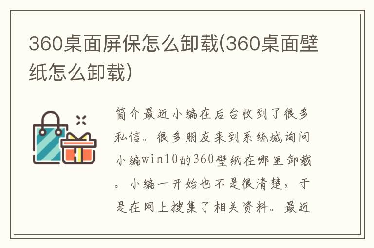 360桌面屏保怎么卸载(360桌面壁纸怎么卸载)