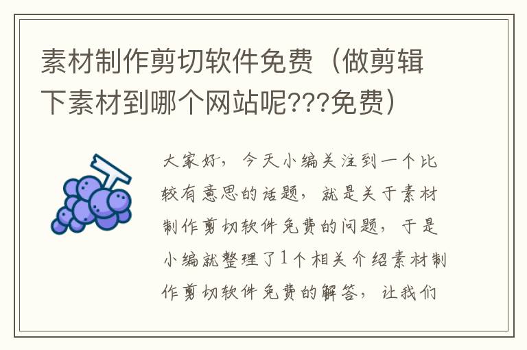 素材制作剪切软件免费（做剪辑下素材到哪个网站呢???免费）