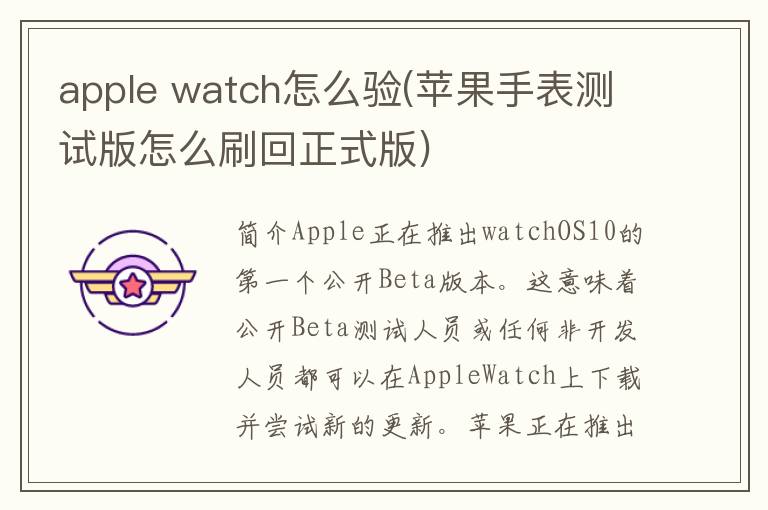 apple watch怎么验(苹果手表测试版怎么刷回正式版)