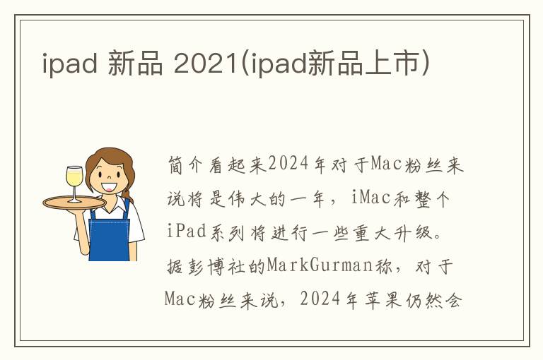 ipad 新品 2021(ipad新品上市)