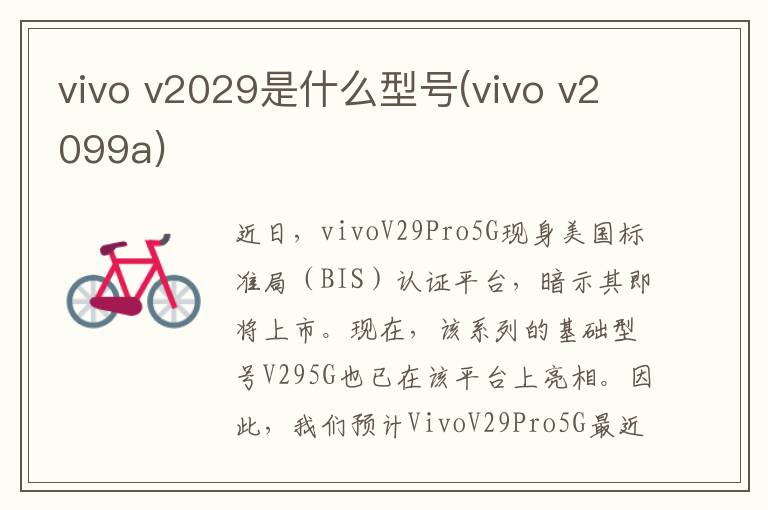 vivo v2029是什么型号(vivo v2099a)