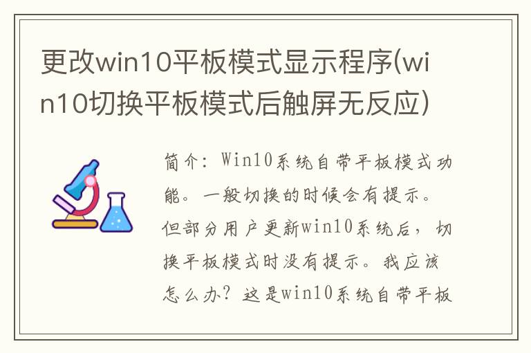 更改win10平板模式显示程序(win10切换平板模式后触屏无反应)