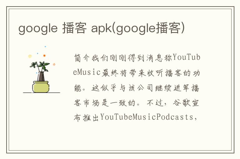 google 播客 apk(google播客)