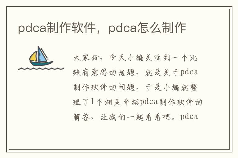 pdca制作软件，pdca怎么制作