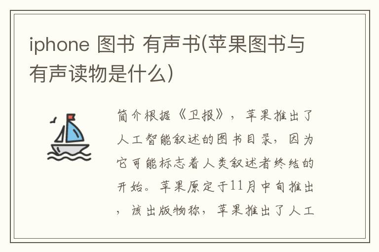 iphone 图书 有声书(苹果图书与有声读物是什么)