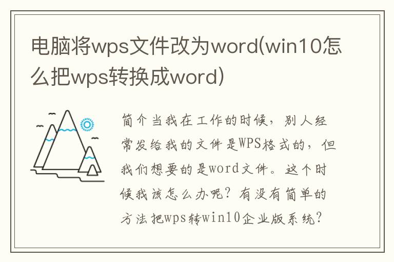 电脑将wps文件改为word(win10怎么把wps转换成word)