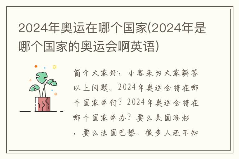 2024年奥运在哪个国家(2024年是哪个国家的奥运会啊英语)