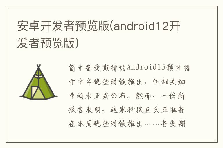 安卓开发者预览版(android12开发者预览版)