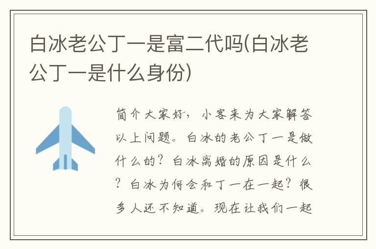 白冰老公丁一是富二代吗(白冰老公丁一是什么身份)