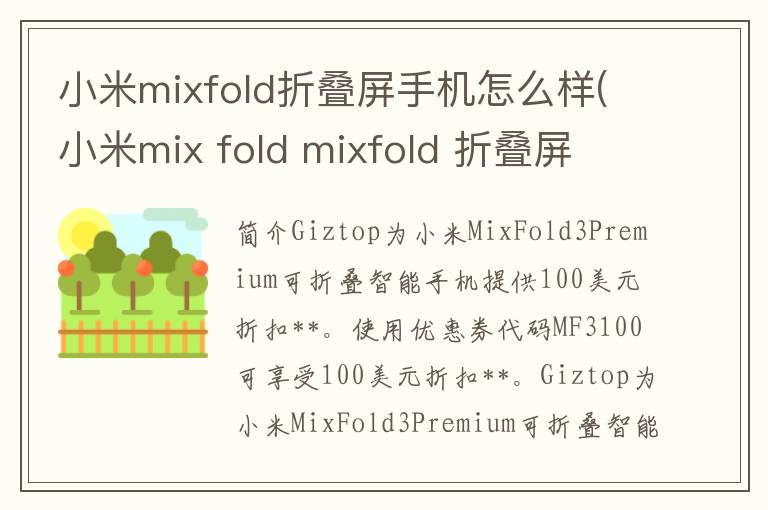 小米mixfold折叠屏手机怎么样(小米mix fold mixfold 折叠屏 5g手机 12+256g)