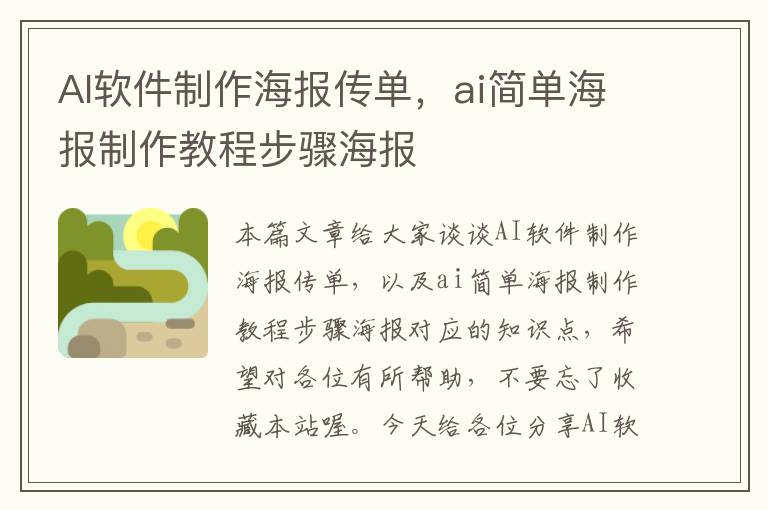 AI软件制作海报传单，ai简单海报制作教程步骤海报