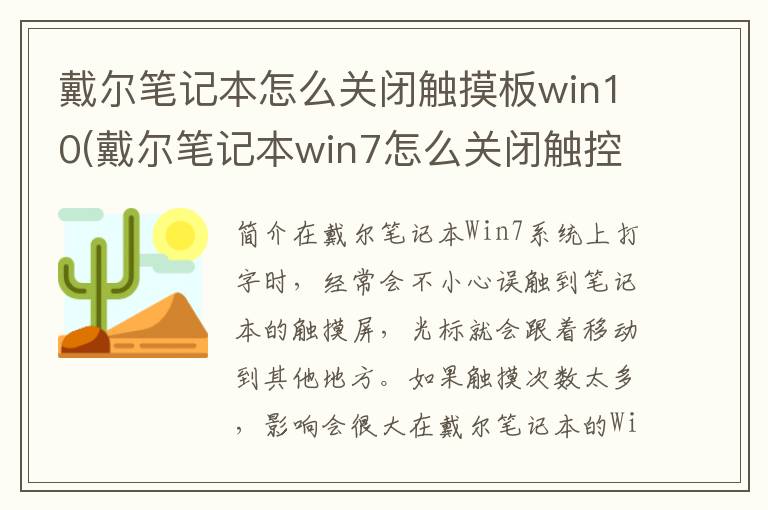 戴尔笔记本怎么关闭触摸板win10(戴尔笔记本win7怎么关闭触控屏)