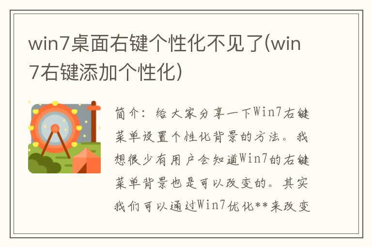 win7桌面右键个性化不见了(win7右键添加个性化)