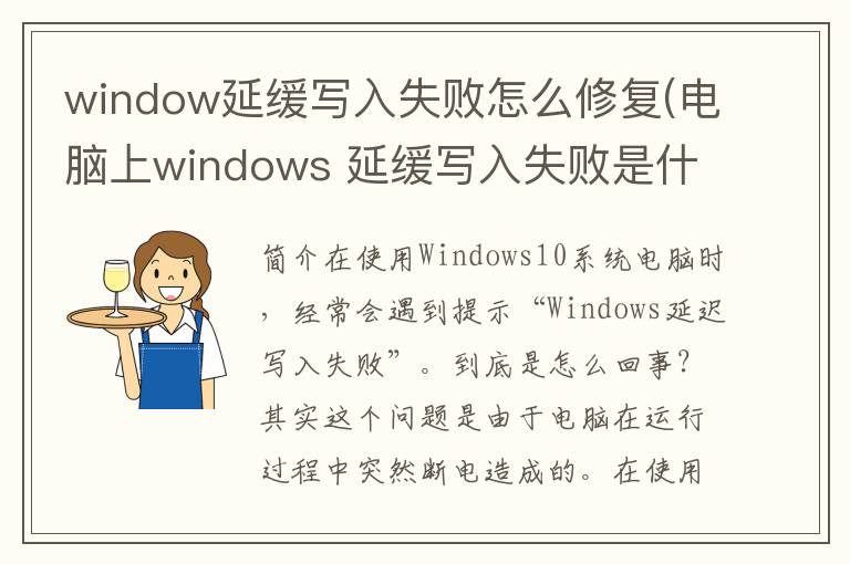 window延缓写入失败怎么修复(电脑上windows 延缓写入失败是什么)