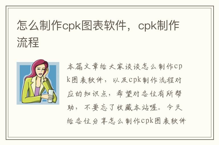 怎么制作cpk图表软件，cpk制作流程