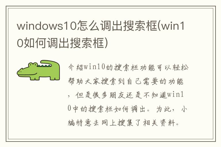 windows10怎么调出搜索框(win10如何调出搜索框)