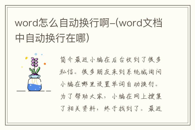 word怎么自动换行啊-(word文档中自动换行在哪)