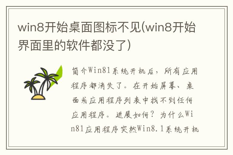 win8开始桌面图标不见(win8开始界面里的软件都没了)