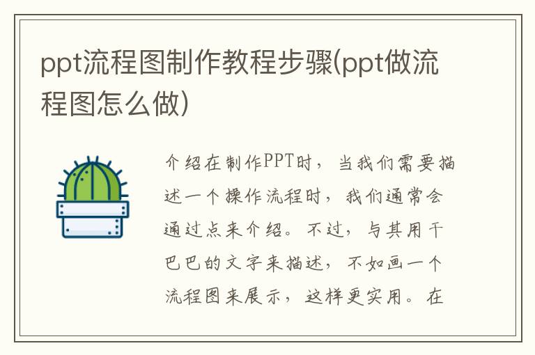 ppt流程图制作教程步骤(ppt做流程图怎么做)