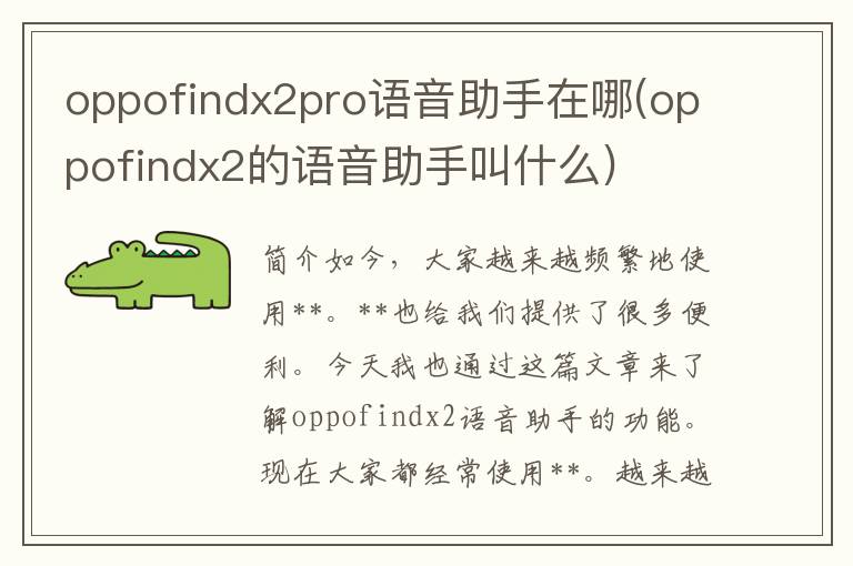 oppofindx2pro语音助手在哪(oppofindx2的语音助手叫什么)