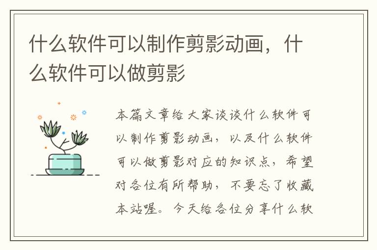 什么软件可以制作剪影动画，什么软件可以做剪影