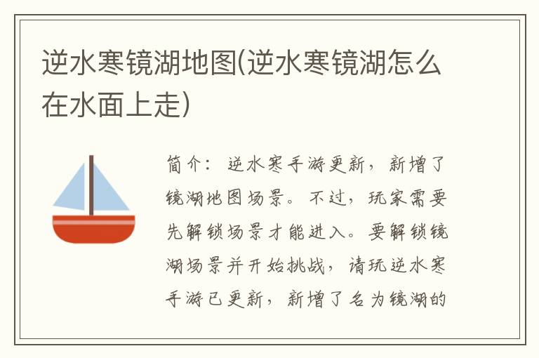 逆水寒镜湖地图(逆水寒镜湖怎么在水面上走)