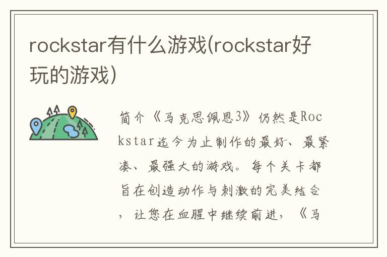 rockstar有什么游戏(rockstar好玩的游戏)