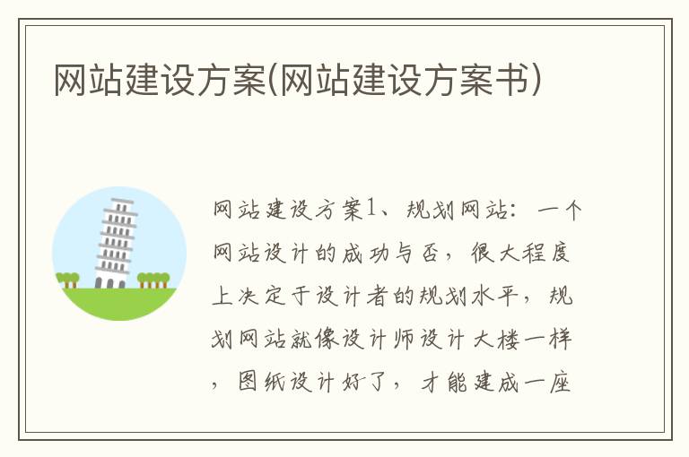 网站建设方案(网站建设方案书)