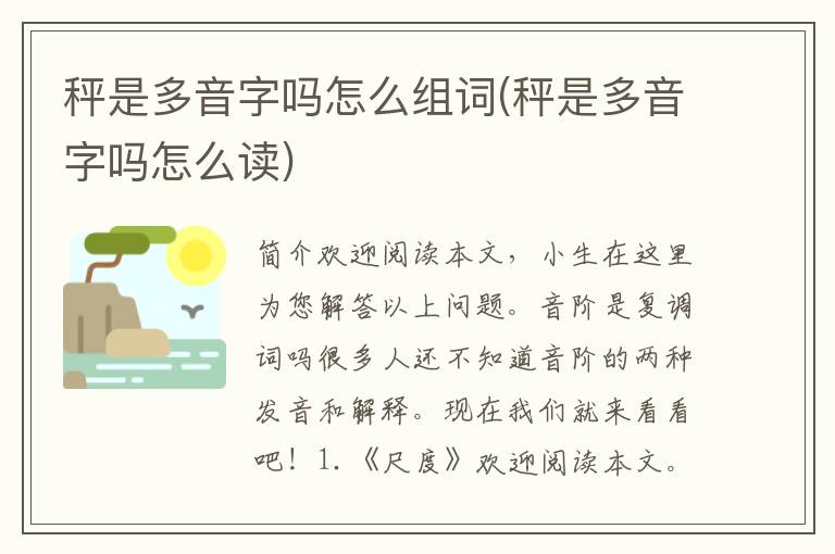 秤是多音字吗怎么组词(秤是多音字吗怎么读)