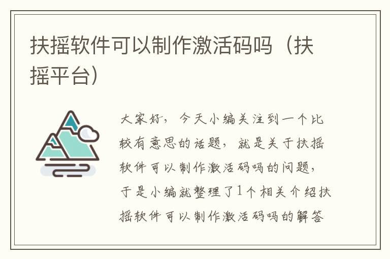 扶摇软件可以制作激活码吗（扶摇平台）