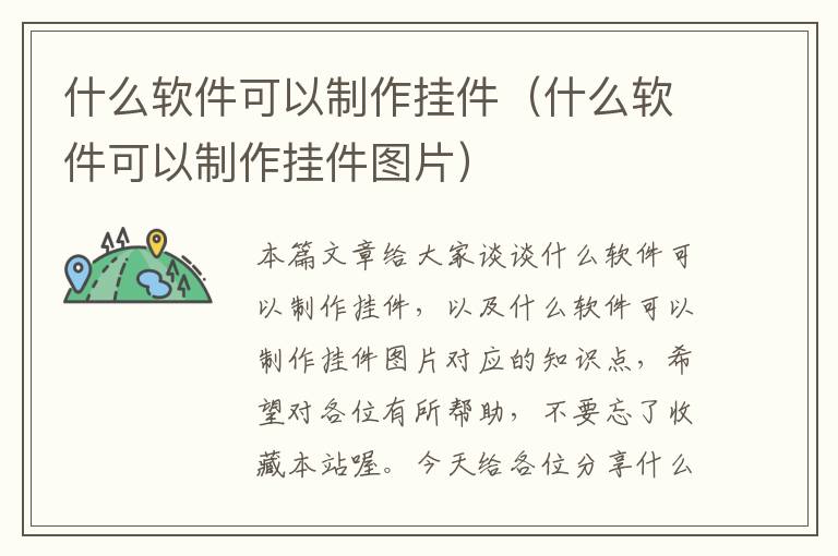 什么软件可以制作挂件（什么软件可以制作挂件图片）