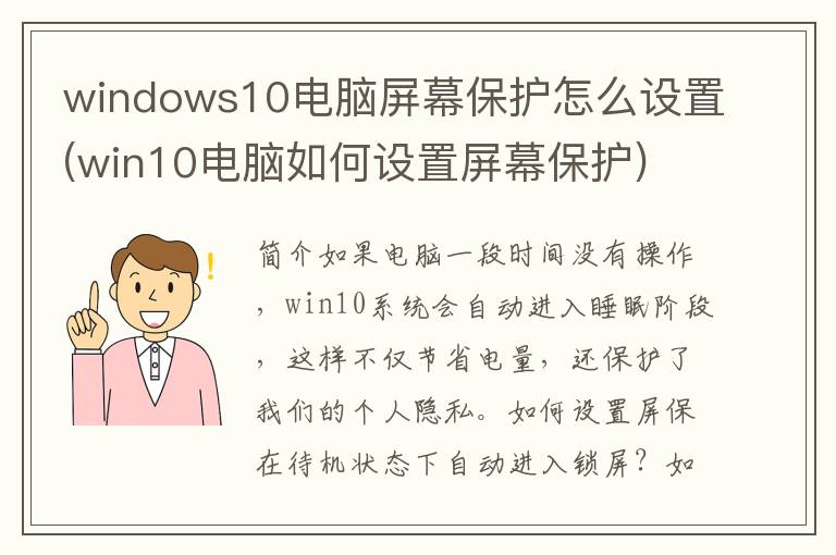 windows10电脑屏幕保护怎么设置(win10电脑如何设置屏幕保护)