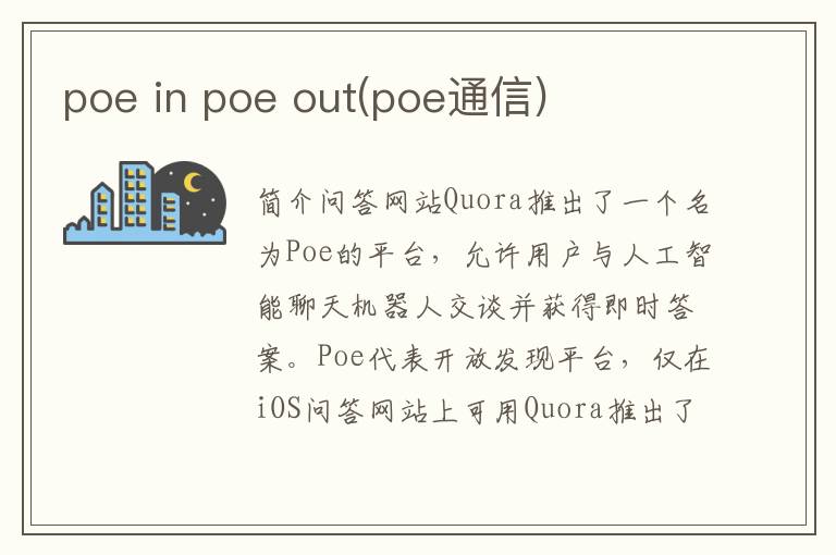 poe in poe out(poe通信)