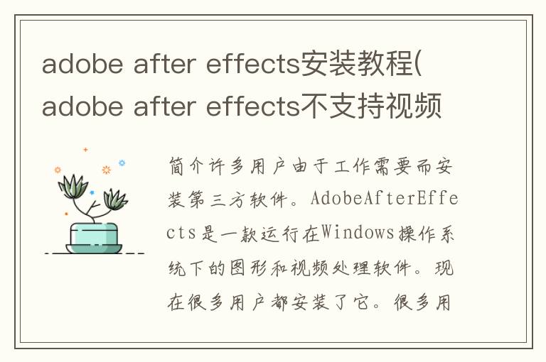 adobe after effects安装教程(adobe after effects不支持视频驱动程序)