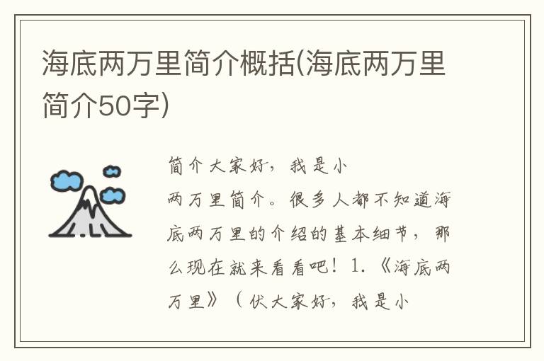 海底两万里简介概括(海底两万里简介50字)