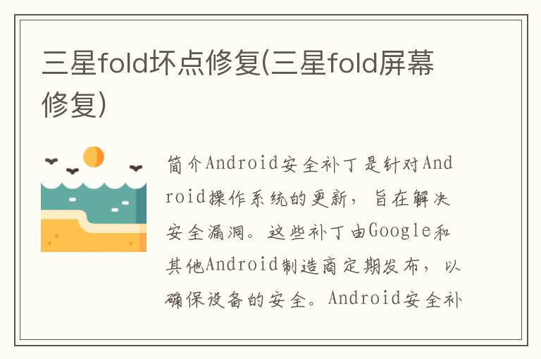 三星fold坏点修复(三星fold屏幕修复)