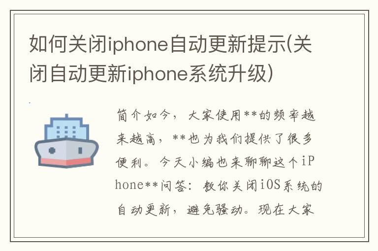 如何关闭iphone自动更新提示(关闭自动更新iphone系统升级)