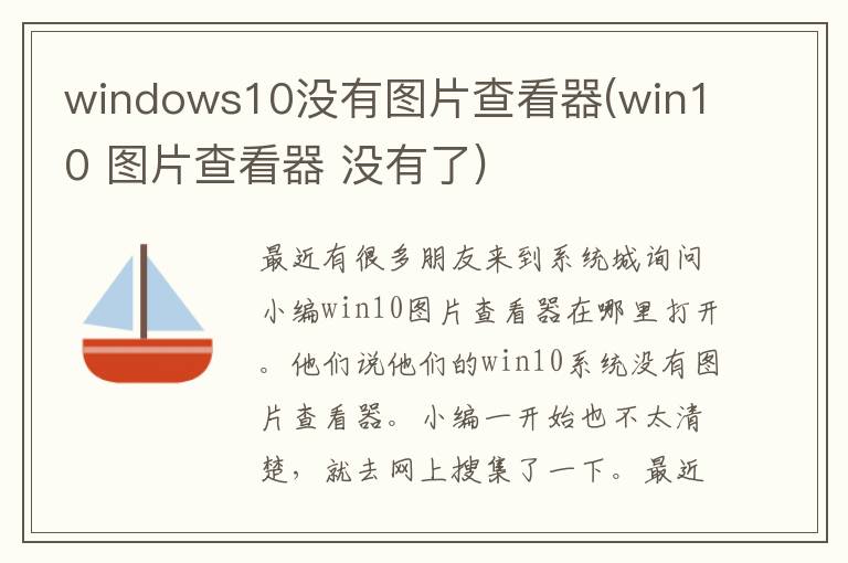 windows10没有图片查看器(win10 图片查看器 没有了)