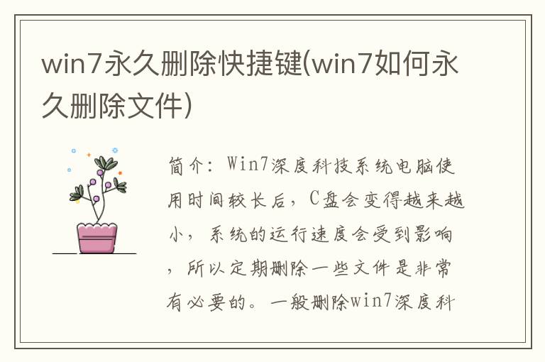 win7永久删除快捷键(win7如何永久删除文件)