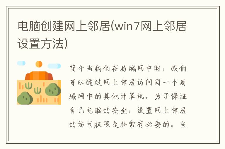 电脑创建网上邻居(win7网上邻居设置方法)