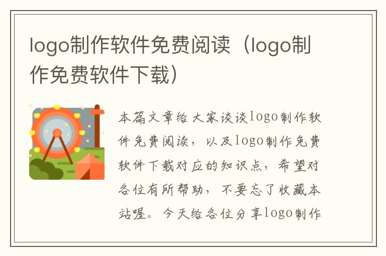 logo制作软件免费阅读（logo制作免费软件下载）