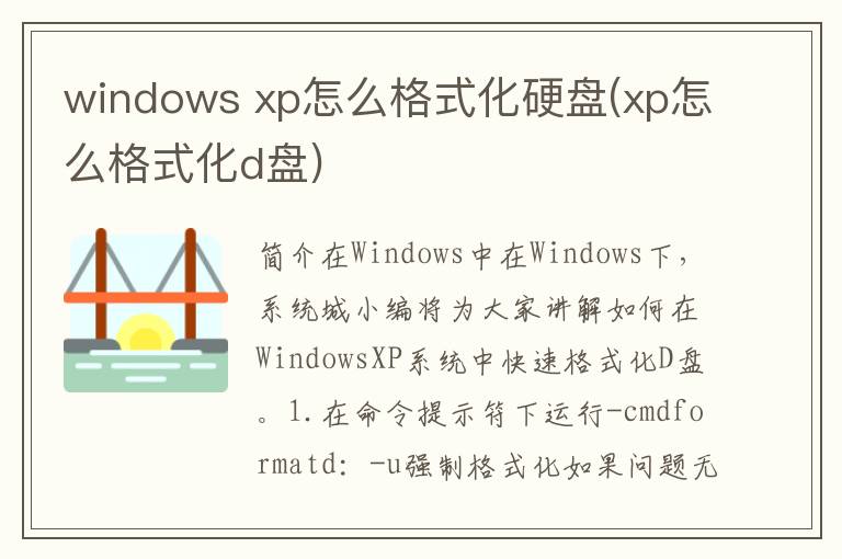 windows xp怎么格式化硬盘(xp怎么格式化d盘)