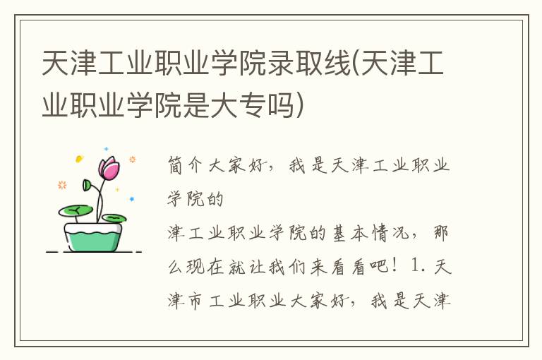 天津工业职业学院录取线(天津工业职业学院是大专吗)