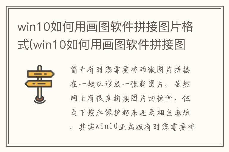 win10如何用画图软件拼接图片格式(win10如何用画图软件拼接图片)