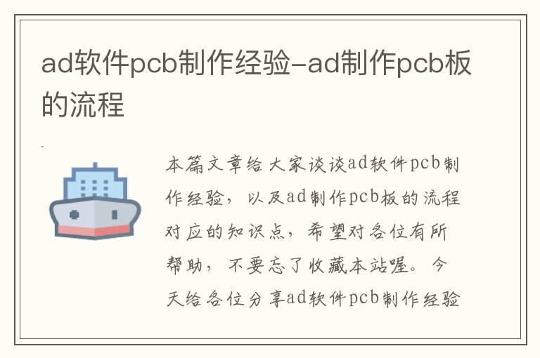 ad软件pcb制作经验-ad制作pcb板的流程