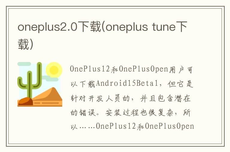 oneplus2.0下载(oneplus tune下载)