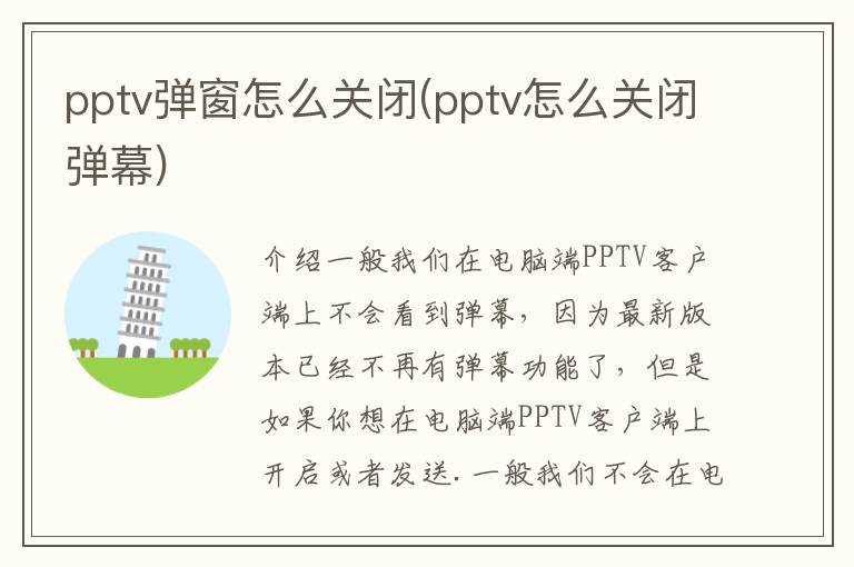 pptv弹窗怎么关闭(pptv怎么关闭弹幕)