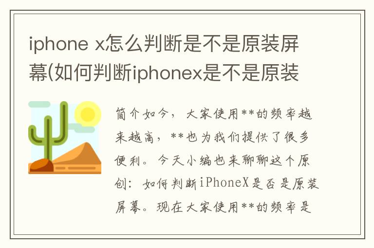 iphone x怎么判断是不是原装屏幕(如何判断iphonex是不是原装屏)