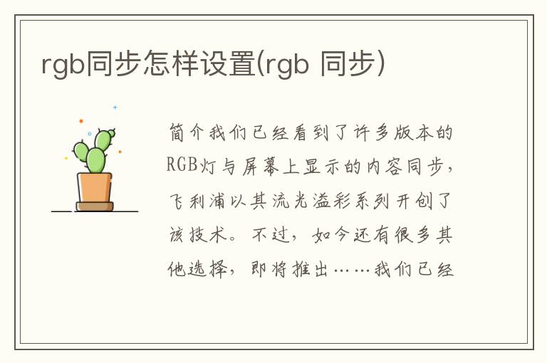 rgb同步怎样设置(rgb 同步)